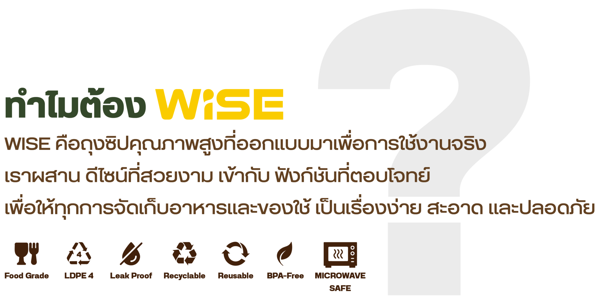 ทำไมต้อง WISE — Food Grade, LDPE4, Leak Proof, Recyclable, Reusable, BPA-Free, Microwave Safe