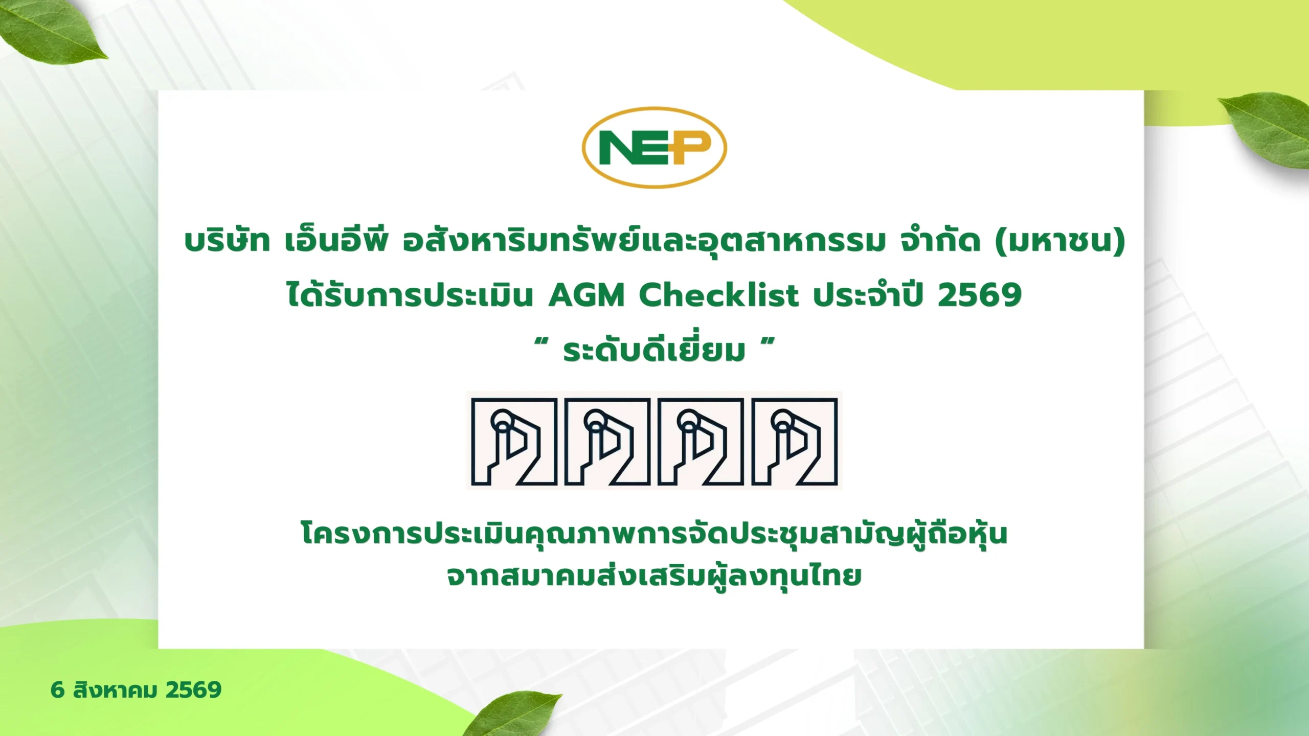 2025 AGM Checklist Excellent Rating — NEP