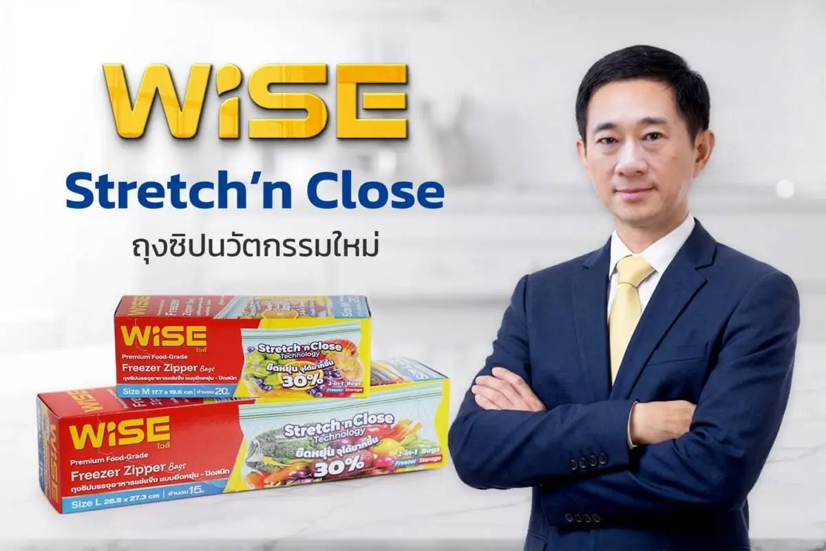 WISE Stretch'n Close ถุงซิปล็อกนวัตกรรมใหม่