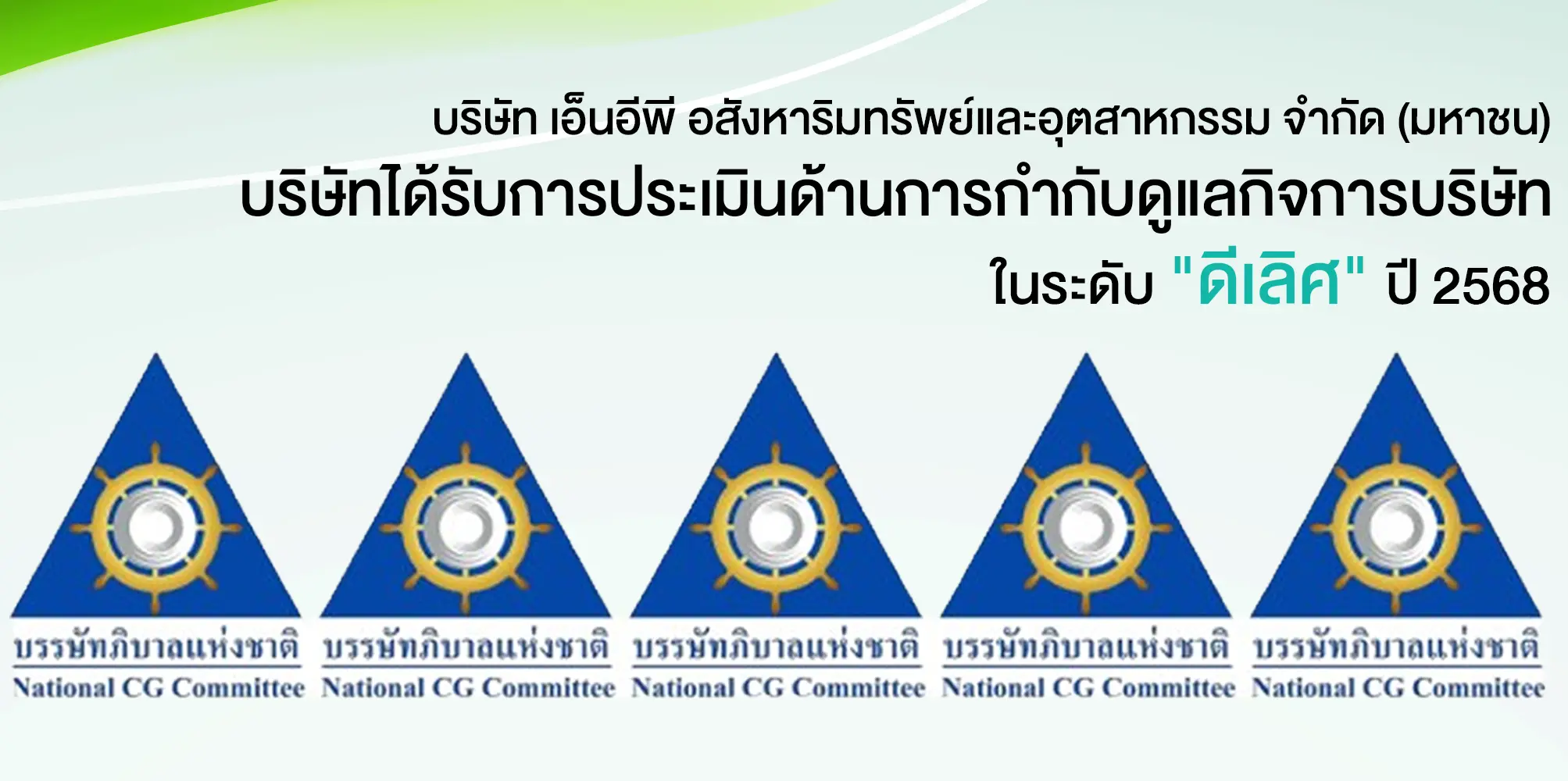 ผลประเมินการกำกับดูแลกิจการ CGR — NEP