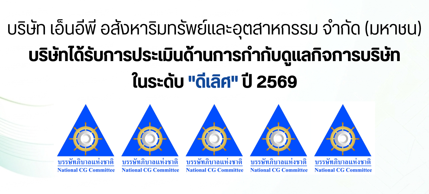 ผลประเมินการกำกับดูแลกิจการ CGR — NEP